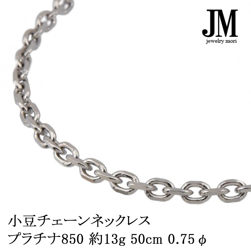 プラチナ850 小豆 チェーンネックレス 約13g 50cm 角小豆カット PT850