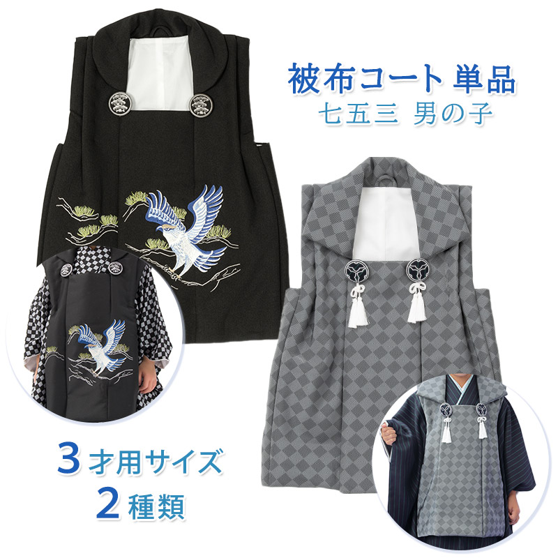 七五三 男の子 被布コート 単品 黒 グレー 3才 3歳 販売 三才 三歳