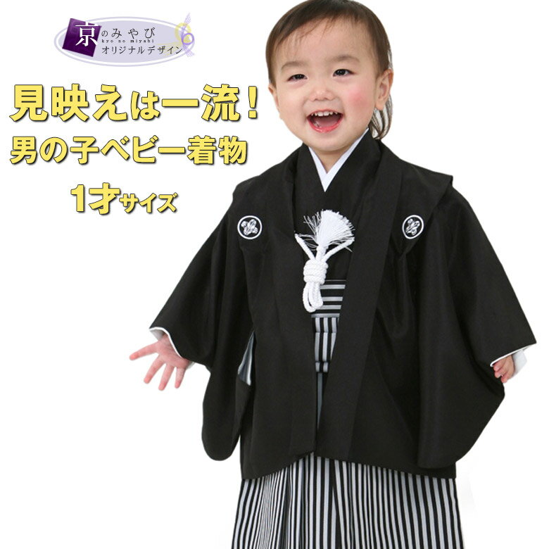 男の子ベビー着物 羽織袴 紋付袴セット 1才 (80cm 90cm前後）一体型 黒