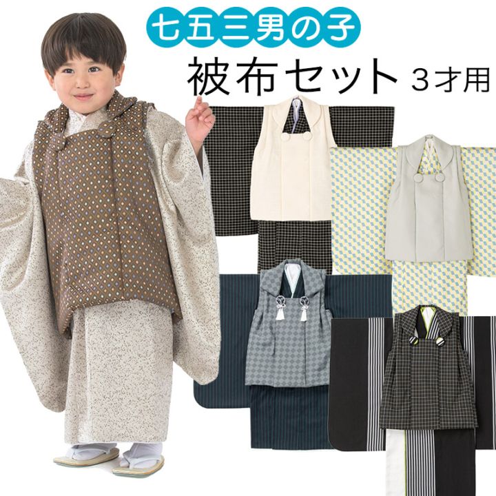 七五三 男の子 被布セット 3才 3歳 菱 三才 三歳 男児 着物 被布コート
