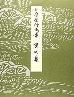 伝藤原行成筆 重之集 ｜書道用品の半紙や筆、墨などをお探しならキョー和