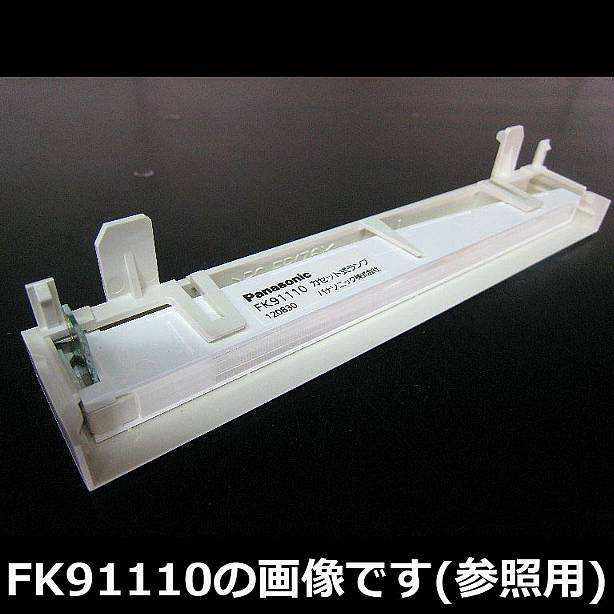 FK91220 || パナソニック(ナショナル) B級用LEDランプ カセット式