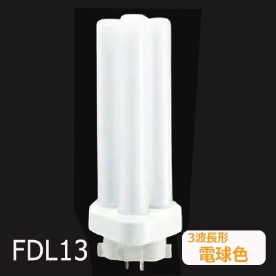 在庫限り品】FDL13EX-LF3 || ツイン蛍光灯 Panasonic ツイン2(4本束状