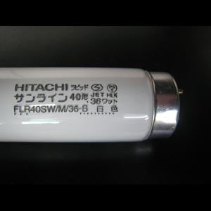 生産終了品・代替品あり】FLR40SW/M/36-B || 日立 || 40形(省電力36W