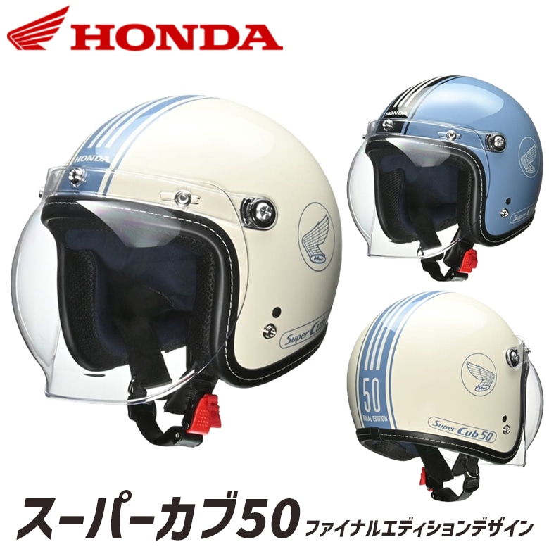 送料無料】HONDA(ホンダ純正) スーパーカブ50・Final Edition
