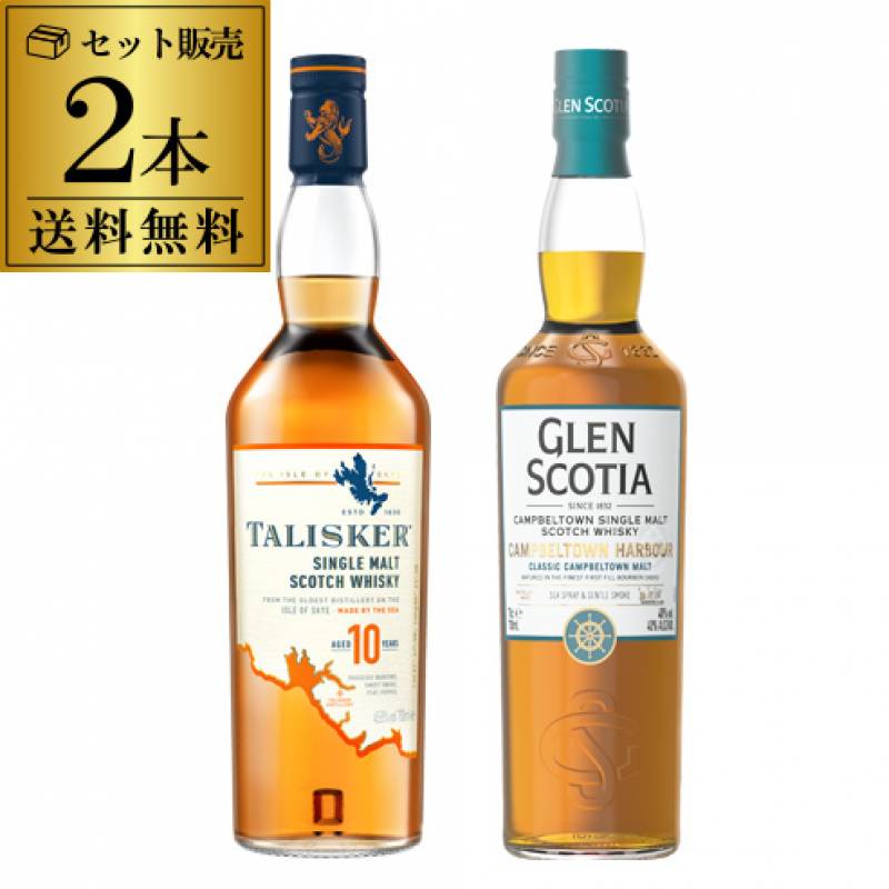 送料無料 潮香るスモーキーモルト 飲み比べ 2本セット タリスカー10年