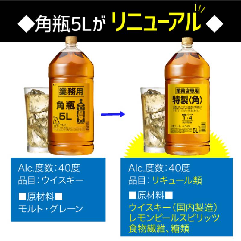 送料無料 新 サントリー 特製 角瓶 5L(5000ml) 業務用 ウイスキー