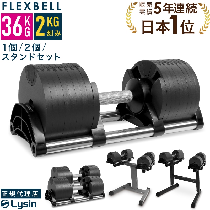 1年保証】 フレックスベル 2kg刻み 36kg 1個 / 2個セット / 各種