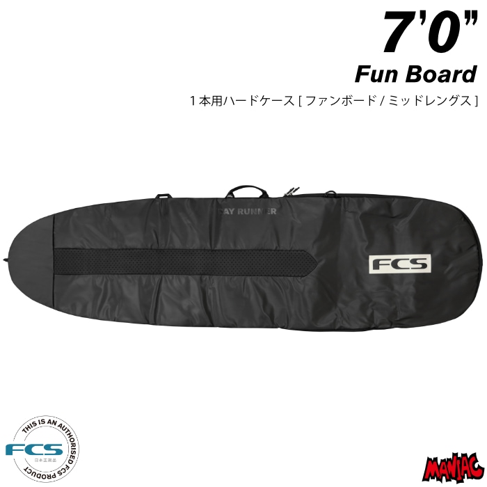 サーフボード ハードケース FCS エフシーエス 7.0 ミッドレングス用