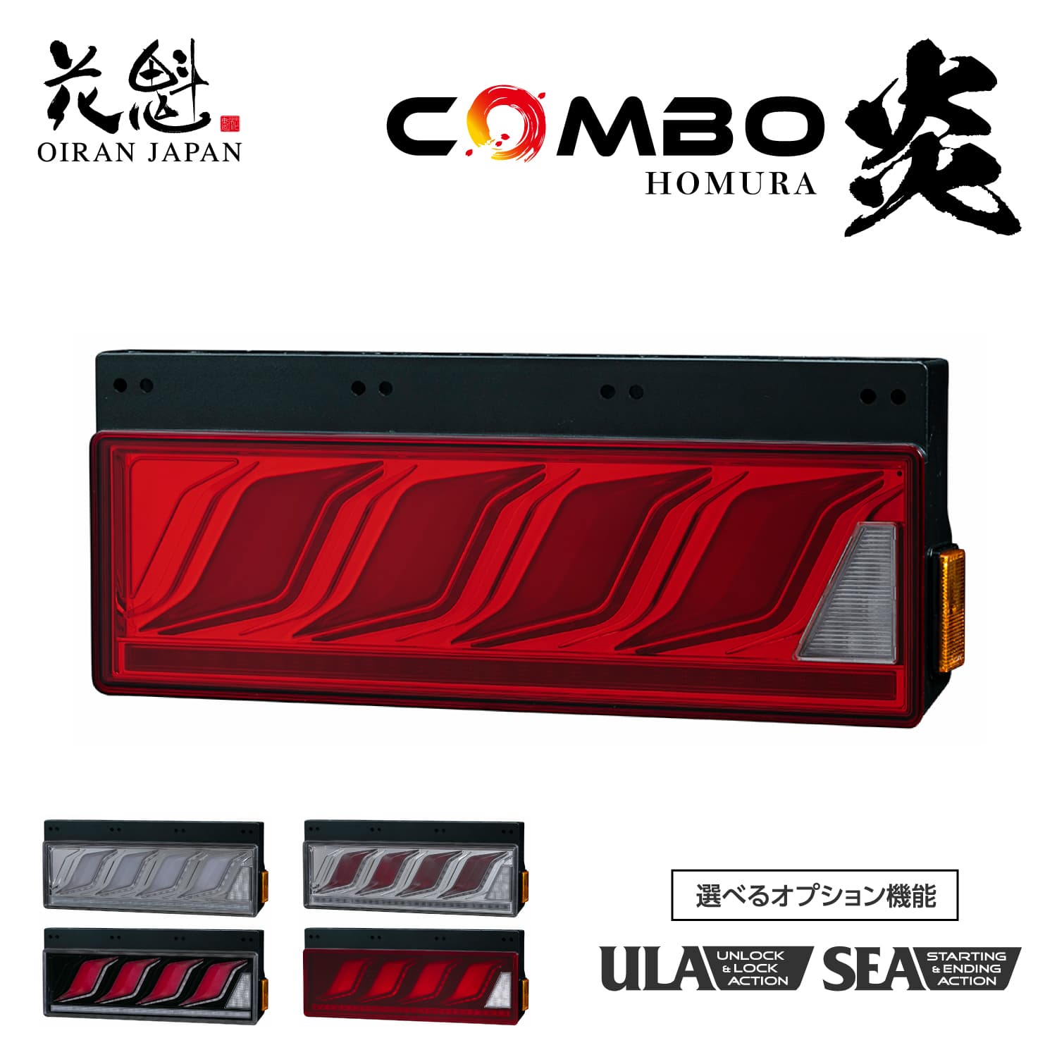 花魁 トラック用 LEDテールランプ COMBO炎M ULA機能 SEA機能 保安基準