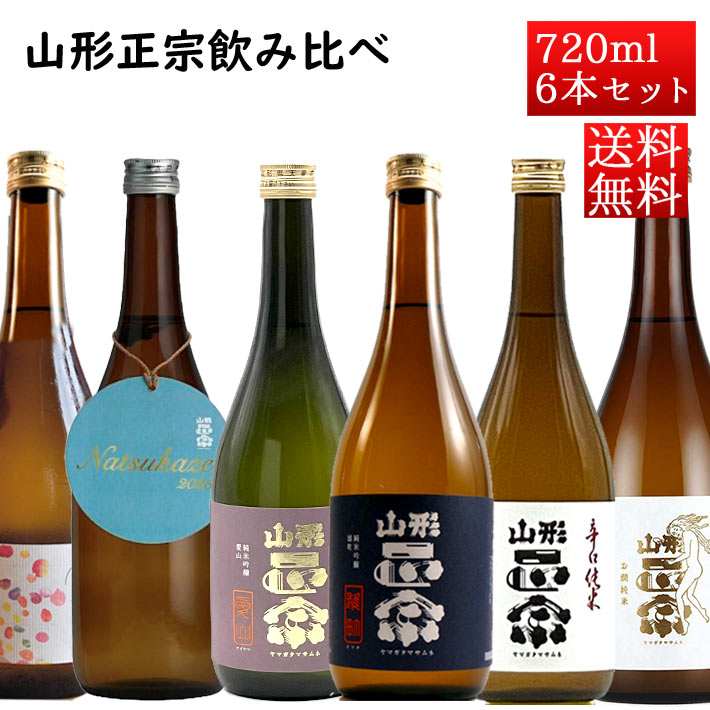 日本酒 飲み比べセット 山形正宗 720ml 6本セット クール便 おつまみ