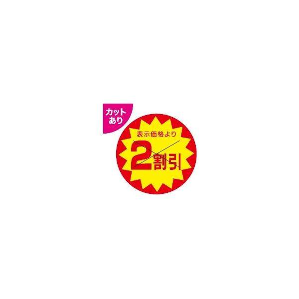 AKS-2) 「表示価格より2割引 30φ ×カット」シール （入数：1500枚) 30
