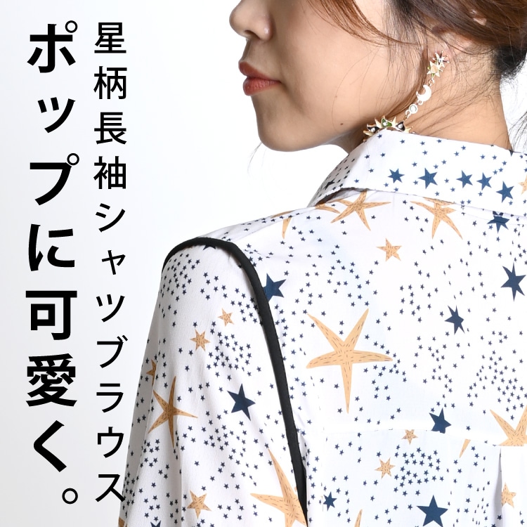 期間限定21.7%OFF】ポップに可愛く。星柄長袖シャツブラウス  の