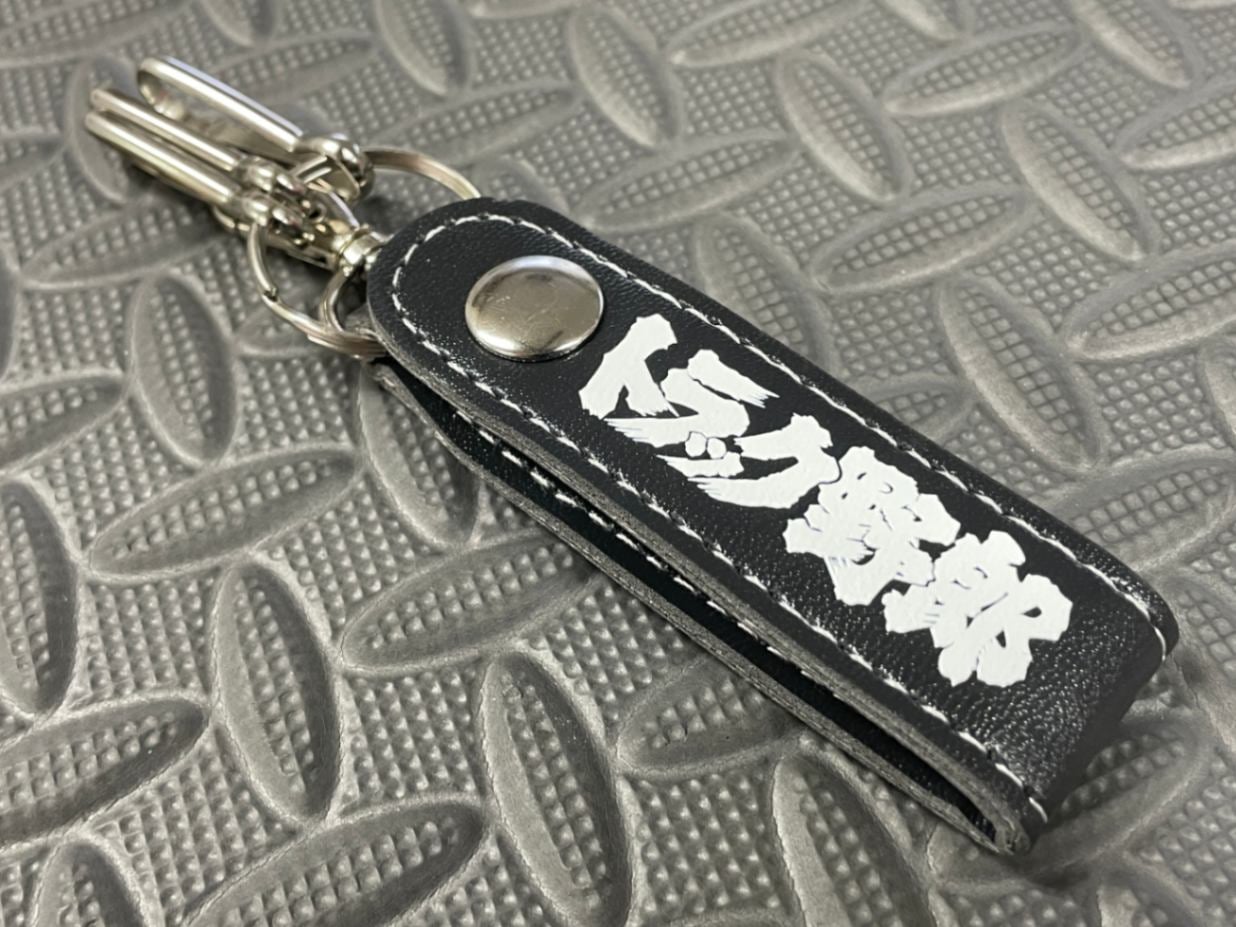一番星 レザーキーホルダー | キーホルダー,レザーキーホルダー