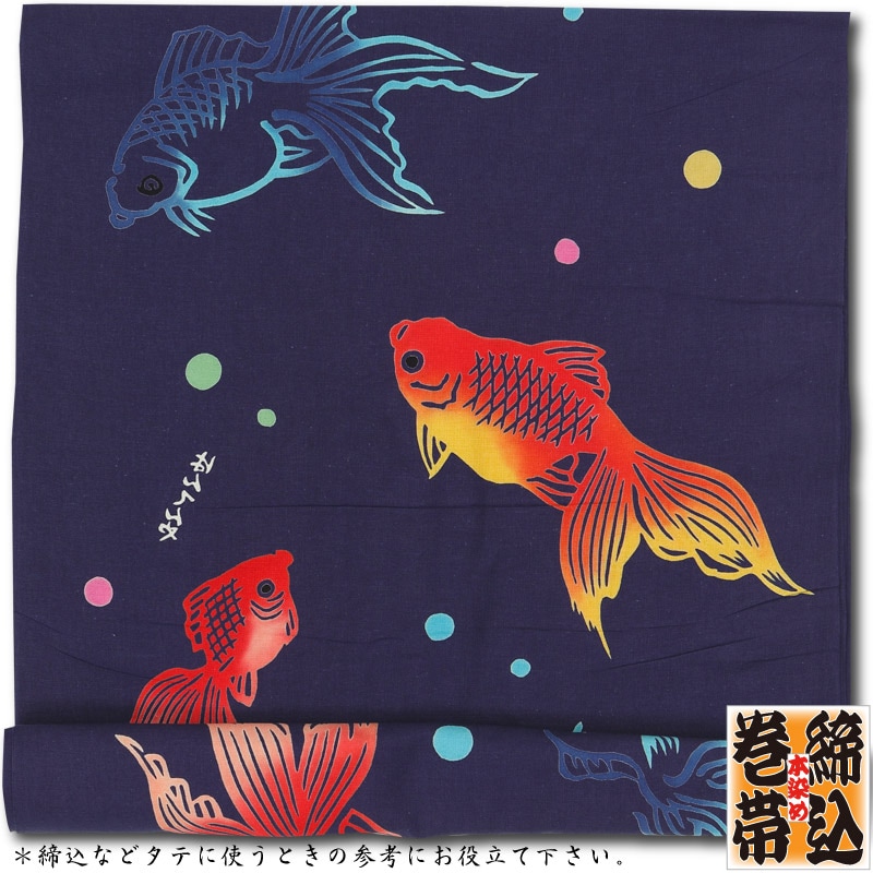 締込み・巻帯【金魚・紺｜特岡】祭用品専門店浅草絆纒屋ネットショップ