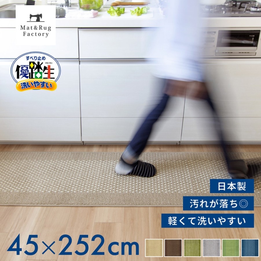 優踏生洗いやすい キッチンマット 約45cm×252cm （ 洗える 台所マット