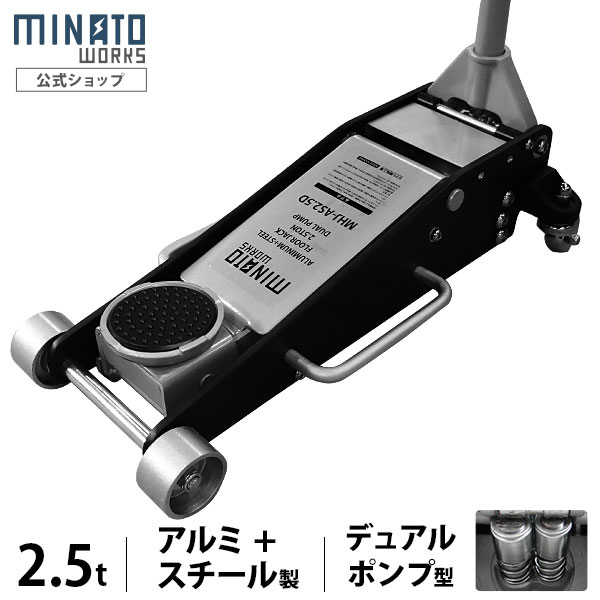 ミナト アルミ＋スチール製ローダウンジャッキ 2.5t MHJ-AS2.5D-1