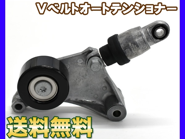 ハリアー ACU30W ACU35W Vベルトオートテンショナー ATT0023 純正品番