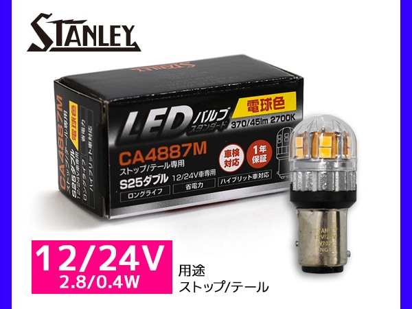 LEDバルブ 12/24V 2.8/0.4W S25 BAY15d ストップ テール ランプ 370