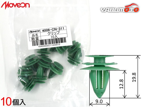 Moveon クリップ 10個入 4006-CN-311 ノート E-POWER 等 参考品番