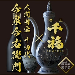 高級な日本酒、プレゼントにも！十四代今泉今右衛門が手掛けた酒器と