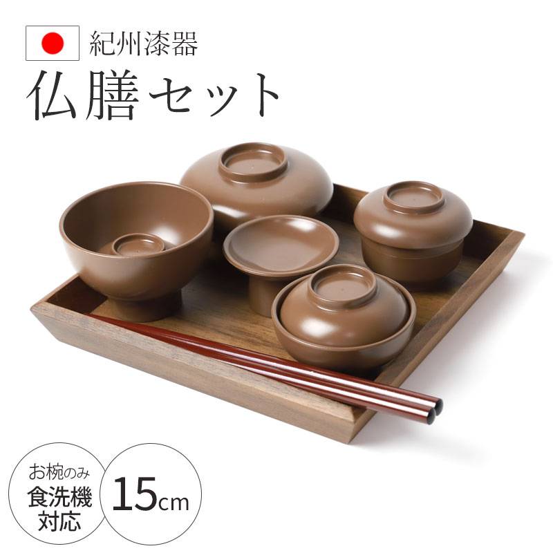 紀州塗り 仏膳セット お仏壇用 日本製 5寸 15cm 低型 仏器膳セット
