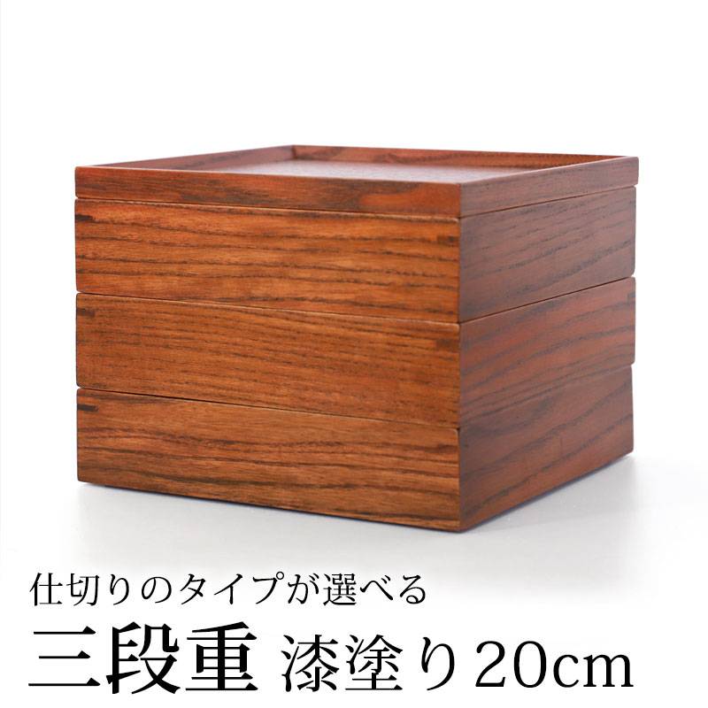 天然木製 三段重箱 6.5寸 20cm 漆塗り 3つ 仕切り付き 5～6人用 大