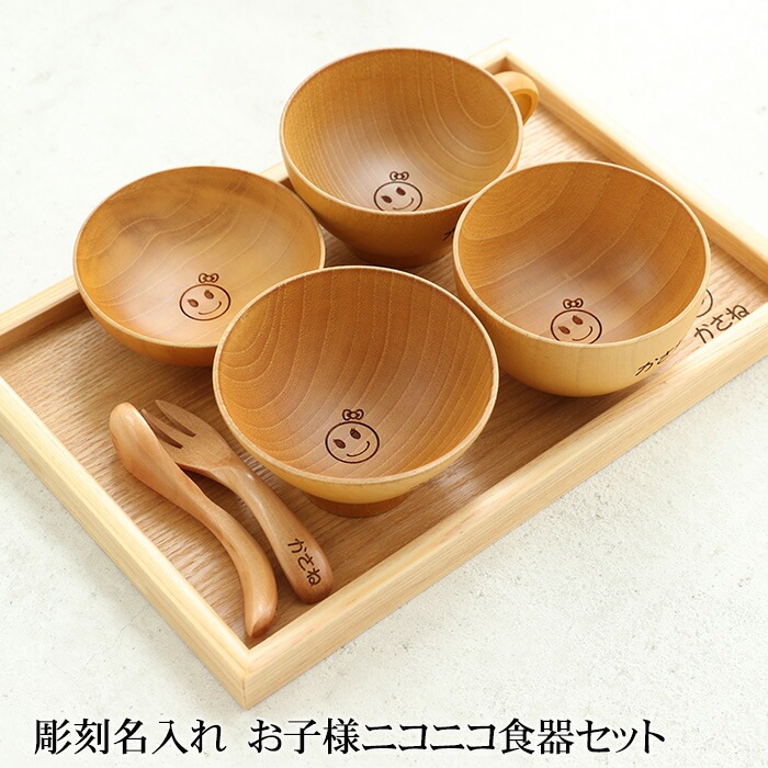 彫刻名入れ 天然木製 お子様ニコニコ食器セット 白木 名入れ無料 出産