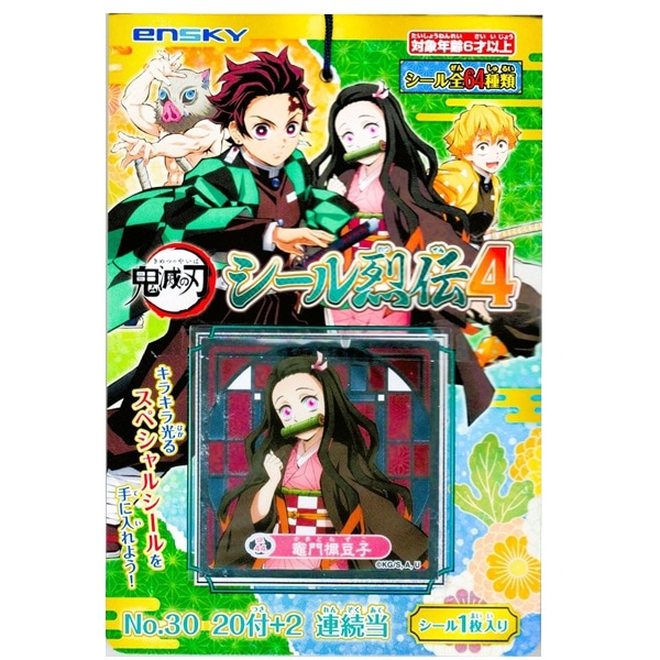 エンスカイ 鬼滅の刃シール烈伝当て4 20付×1束 | カード・シール