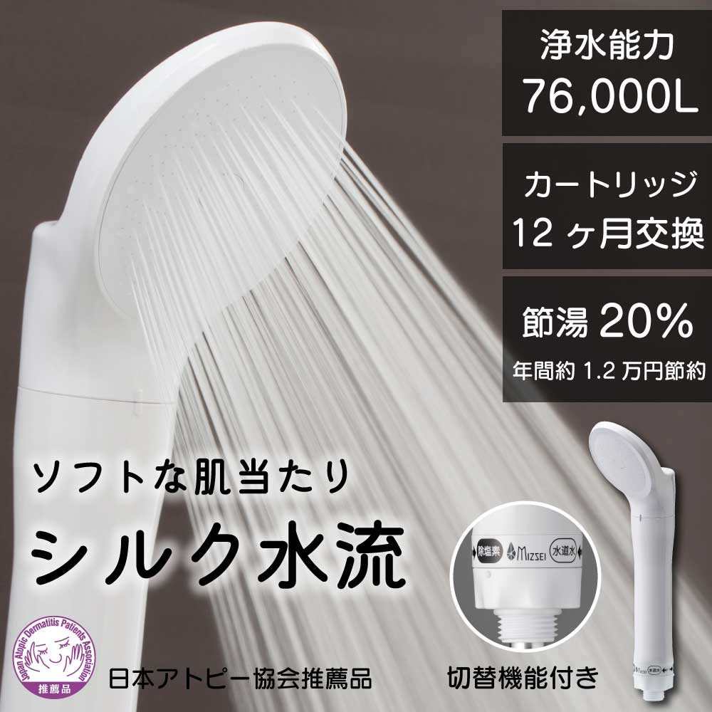ジョワーシルクスイッチJOWERsilk｜アトピー協会推薦品の浄水シャワー