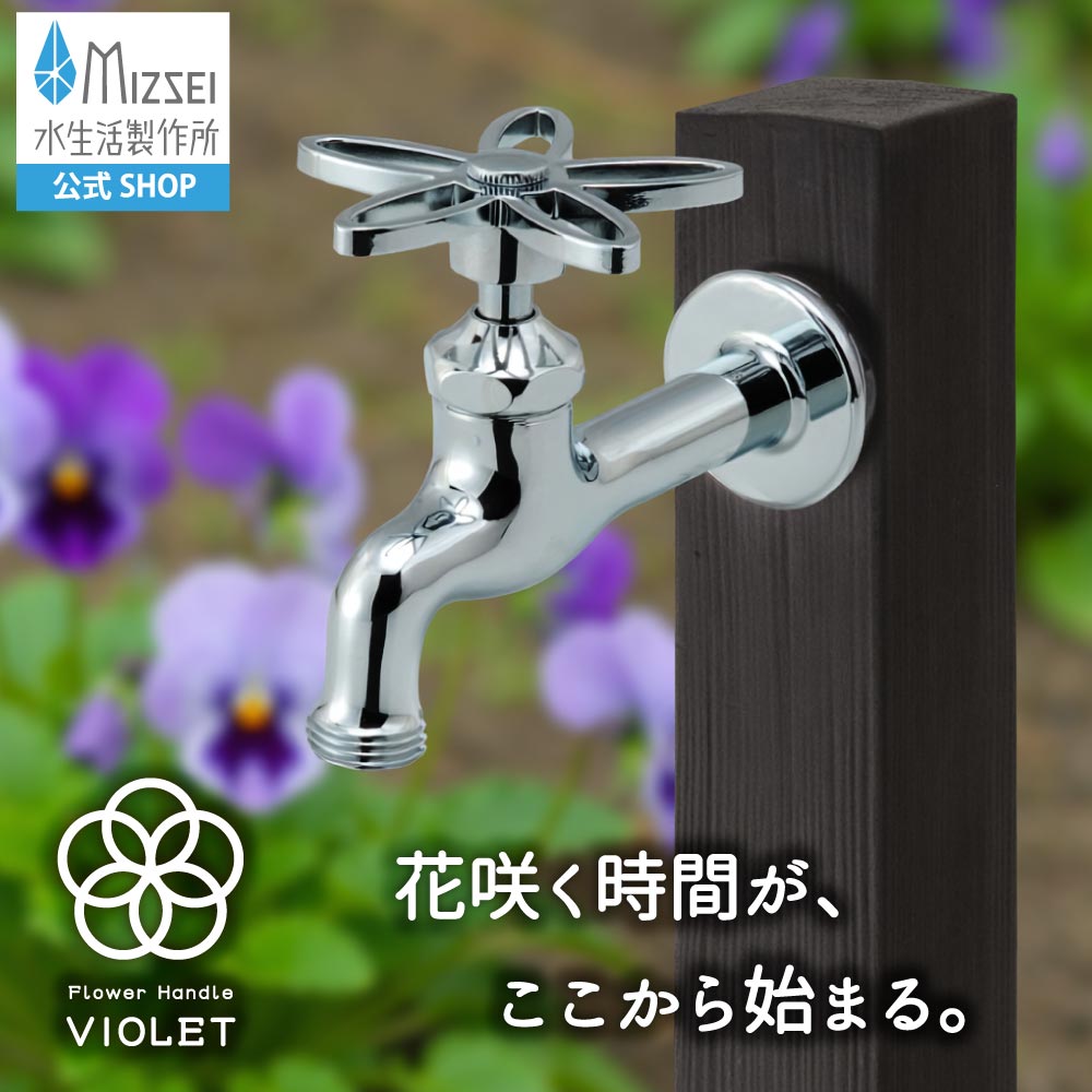 胴長横水栓（スミレハンドル・メッキ）｜すみれの花の形をした、レトロ