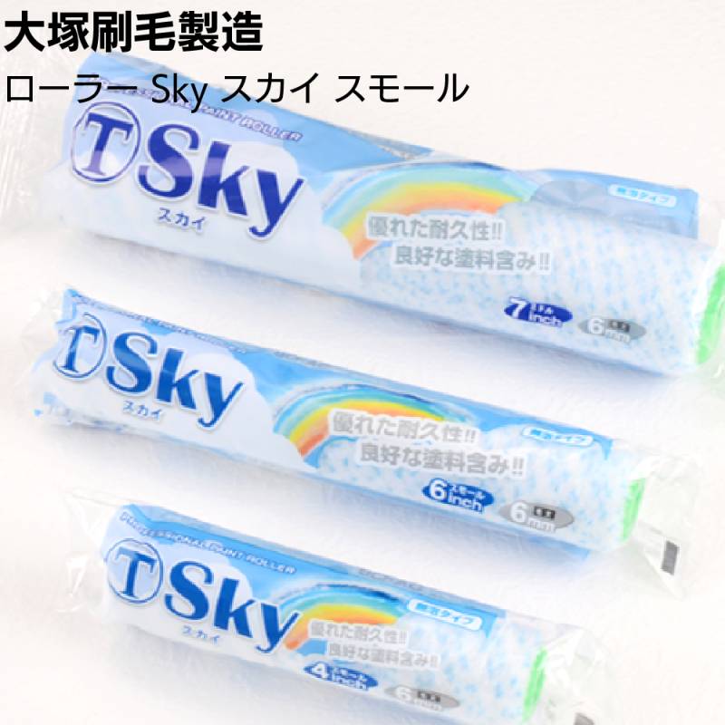 大塚刷毛製造 Sky スカイローラー スモール 50本／箱 ＜4インチ 6