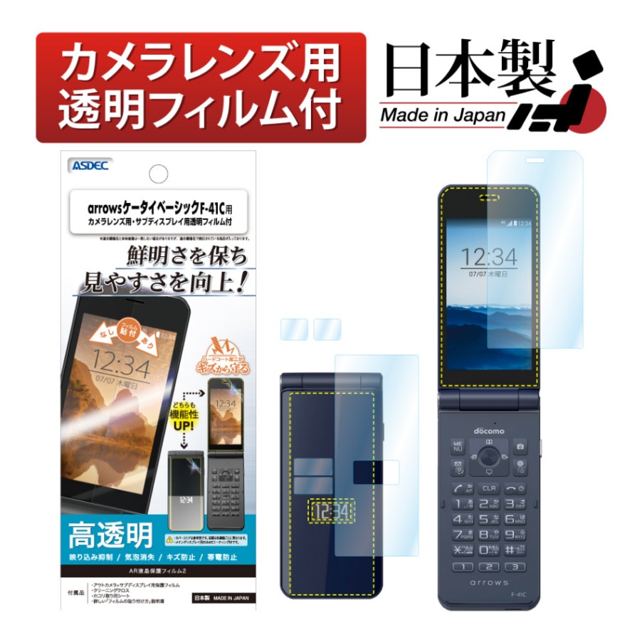 arrows ケータイ ベーシック F-41C 用】 ARフィルム2 光沢フィルム