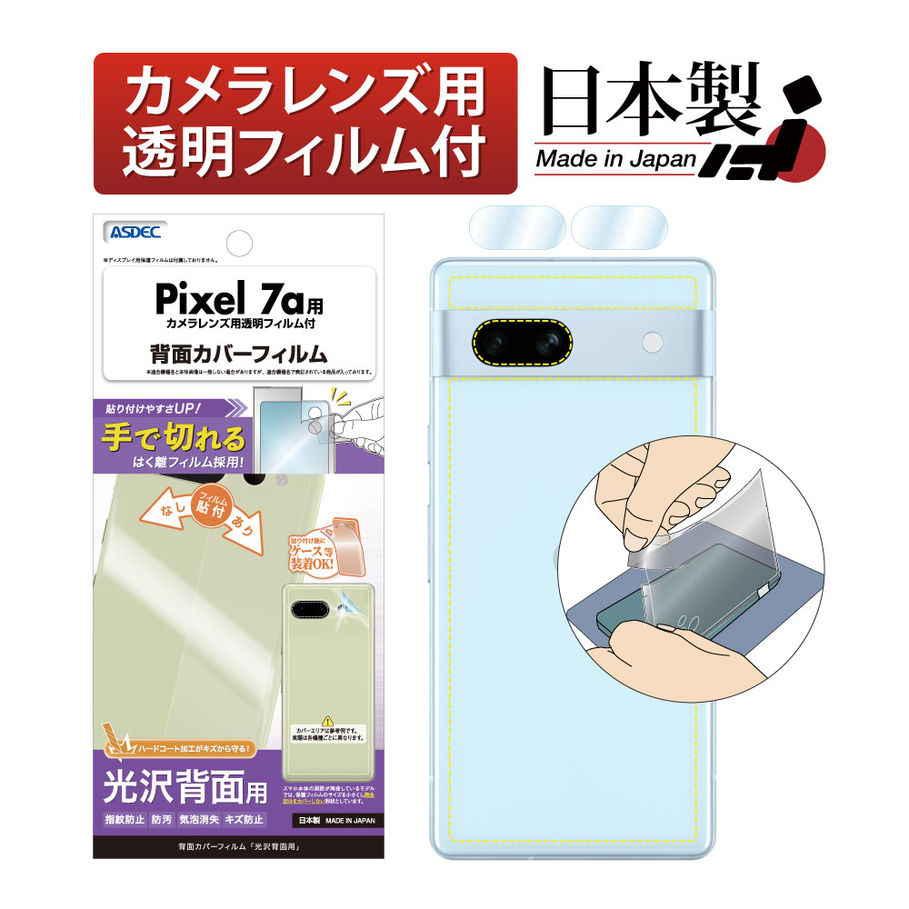 Google Pixel 7a 用】背面カバーフィルム 光沢 | Mobile Film