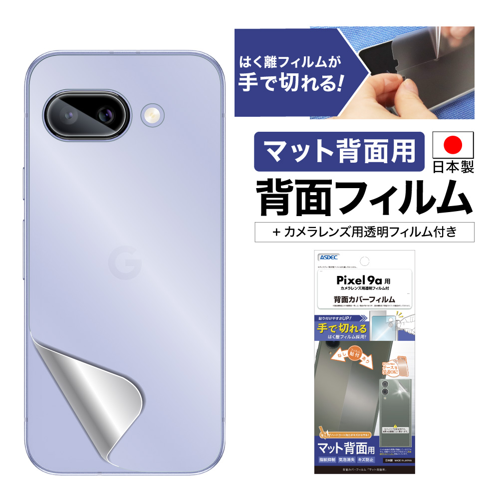 Google Pixel 9a 用】背面カバーフィルム マット | Mobile Film