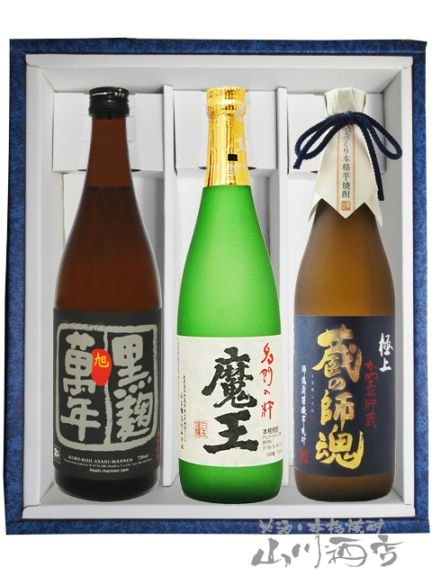魔王+旭萬年黒麹+極上蔵の師魂 720ml 3本セット 【 4999 】 【 送料