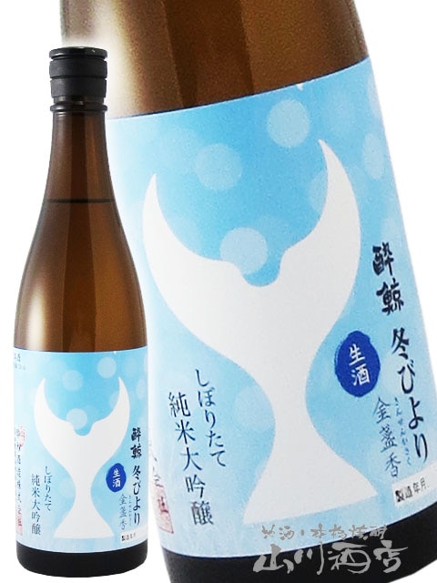 酔鯨 ( すいげい ) 純米大吟醸 しぼりたて 冬びより－金盞香(きんせん