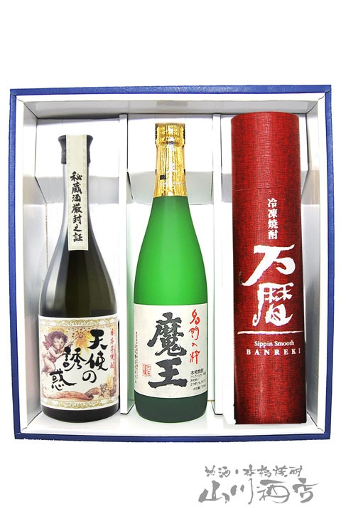 魔王 720ml + 天使の誘惑 720ml + 万暦 360ml 3本セット【 3923