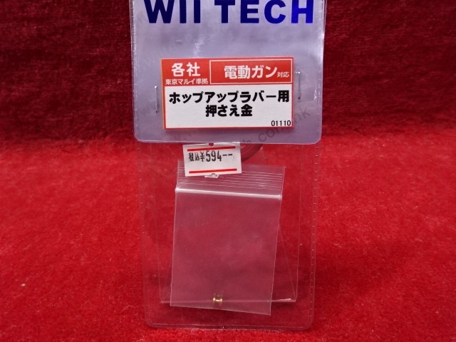 店内全品5％OFFクーポン】WII TECH 電動ガン用ホップラバー用押さえ金