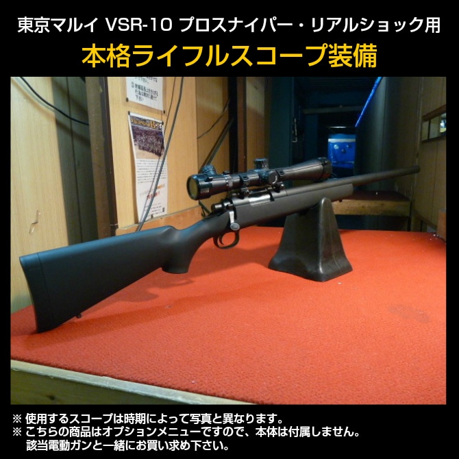 東京マルイ VSR-10プロスナイパー・リアルショック用本格ライフル