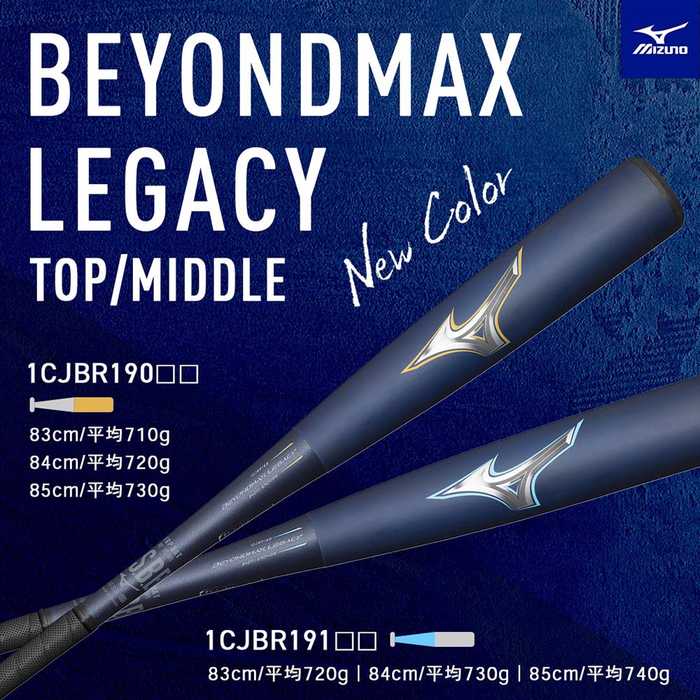 MIZUNO ミズノ 軟式用ビヨンドマックスレガシー トップ 83CM/710G