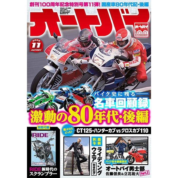特典版の販売は終了しました】オートバイ 2023年11月号｜モーター
