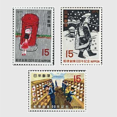 1971年 郵便創業100年 | 記念切手,1970～79年 | 趣味の切手専門店