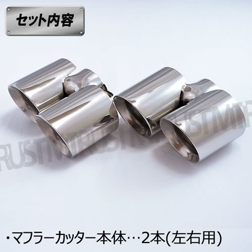 ステンレス製マフラーカッター 左右 用 デュアルタイプ シルバー 4本