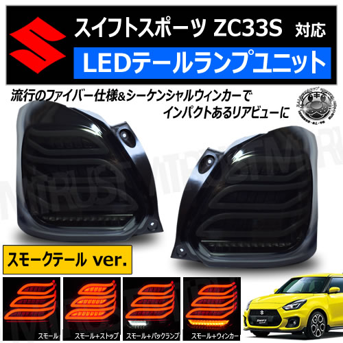 スイフトスポーツ ZC33S 対応 LED テールランプ ユニット スモーク