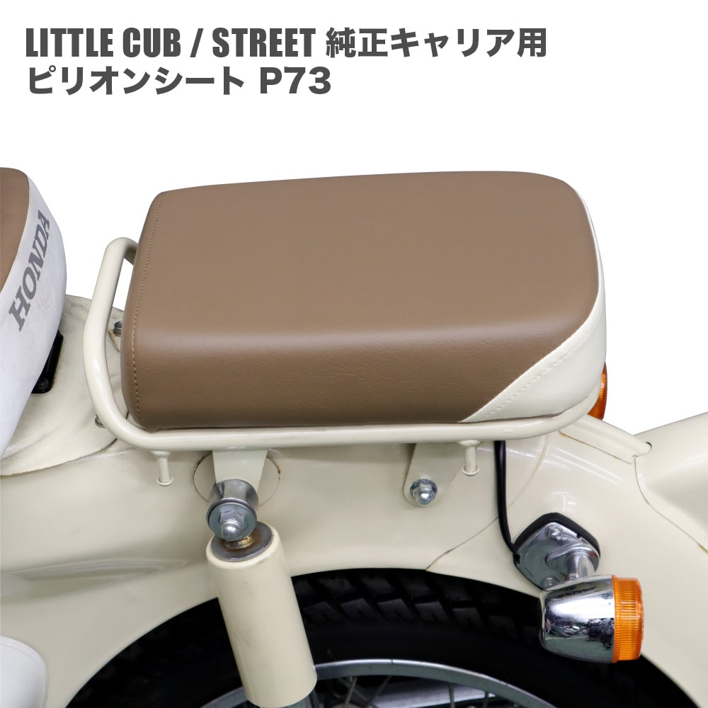 アウトスタンディングモーターサイクル｜ピリオンシートP73 <br