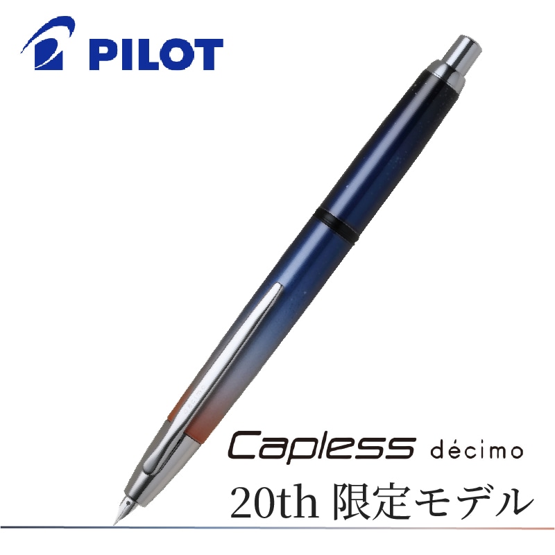 パイロット ノック式万年筆 キャップレス デシモ 20th 限定モデル 極細