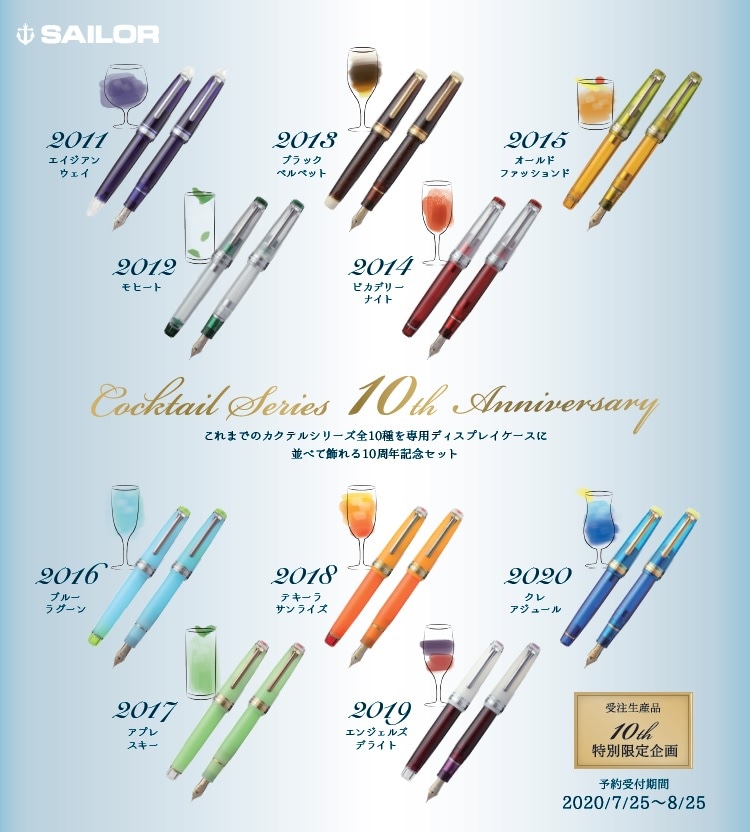 セーラー万年筆 カクテルシリーズ万年筆 10周年記念セット