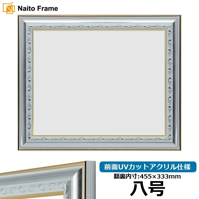賞状額縁 9557/シルバー 八号（455×333mm） 前面UVカットアクリル仕様