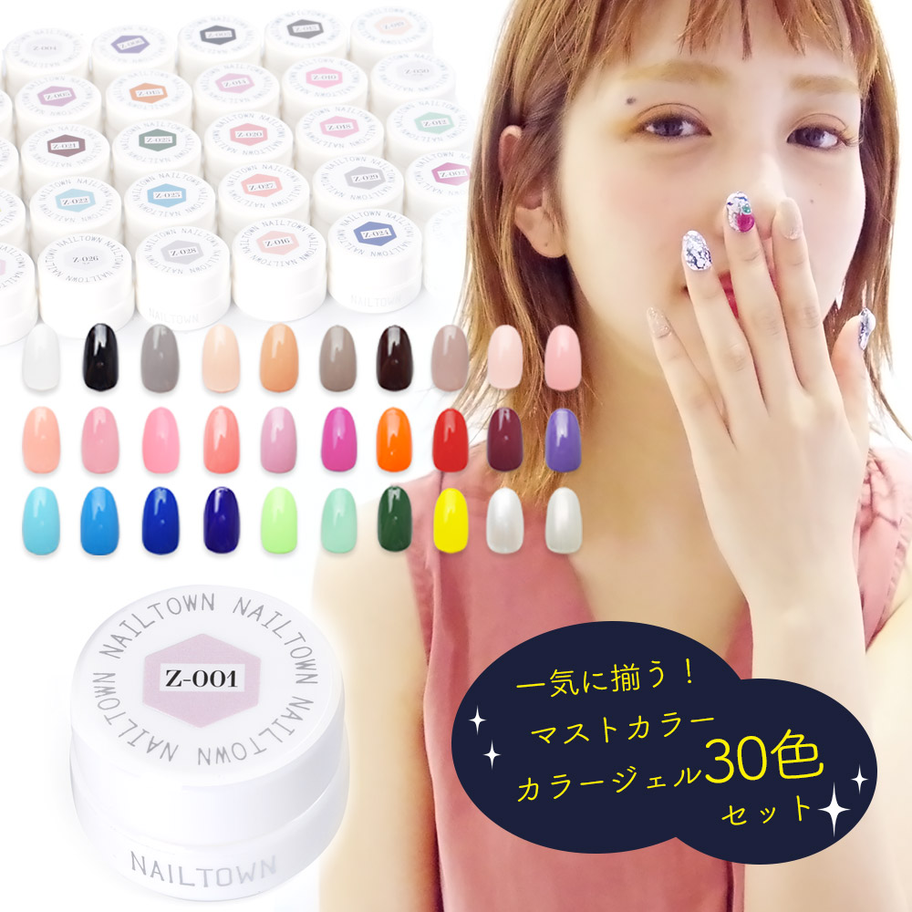 ネコポス 送料無料】ネイルタウンジェル カラージェル30色セット